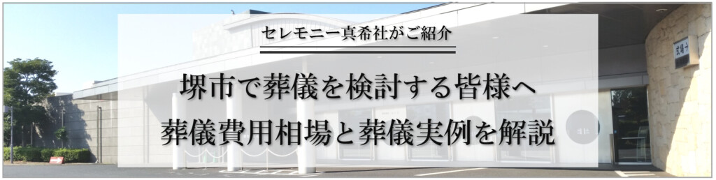 堺市で葬儀を検討する方に向けて、家族葬の費用相場や実際の葬儀事例を紹介するための案内画像です。
