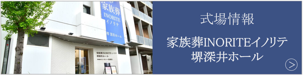 堺市で家族葬を行える家族葬INORITEイノリテ堺深井ホールの外観や店舗情報を紹介するための案内画像です。