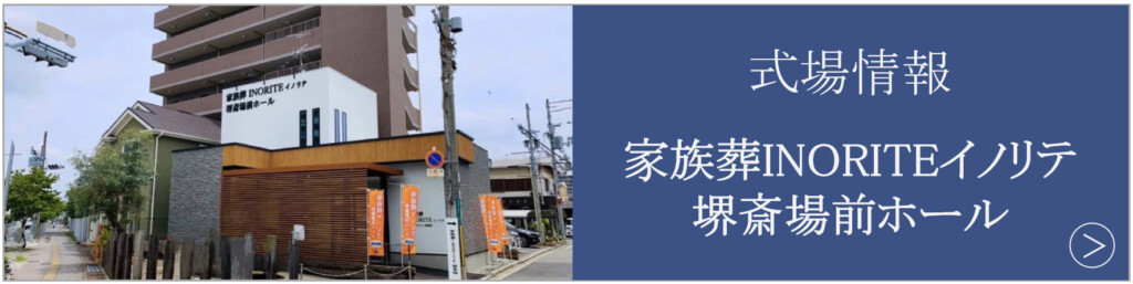 堺市立斎場のすぐ前にある家族葬INORITEイノリテ堺斎場前ホールの外観と店舗情報を紹介する画像です。