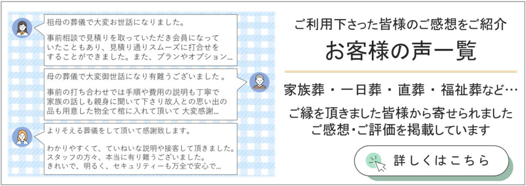 堺市で家族葬を行われたご家族から寄せられたお客様の声を一覧で紹介するレビューページ用の案内画像です