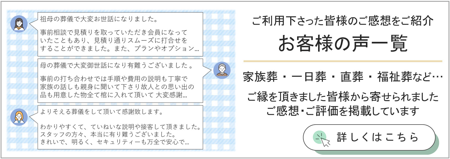 堺市で家族葬を行われたご家族から寄せられたお客様の声を一覧で紹介するレビューページ用の案内画像です