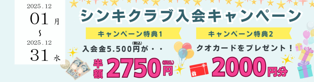 堺市の家族葬を検討する方へ向けた、2025年12月のシンキクラブ入会キャンペーン内容を紹介する告知画像です。