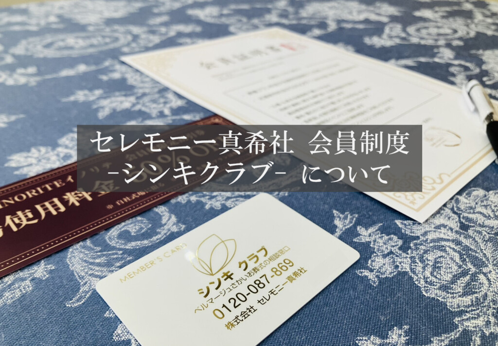 堺市で家族葬を検討する方のために用意されたシンキクラブ会員制度の特徴を紹介する説明画像です。