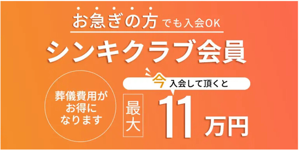 堺市で家族葬を検討する方に向けて、お急ぎの場合でも入会できるシンキクラブの特徴を紹介する説明画像です。