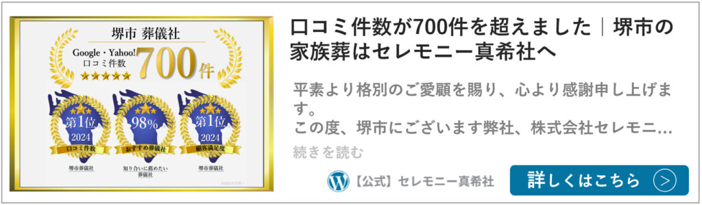 堺市で家族葬を行う際に選ばれているセレモニー真希社の口コミが700件を超えたことを紹介する画像です。