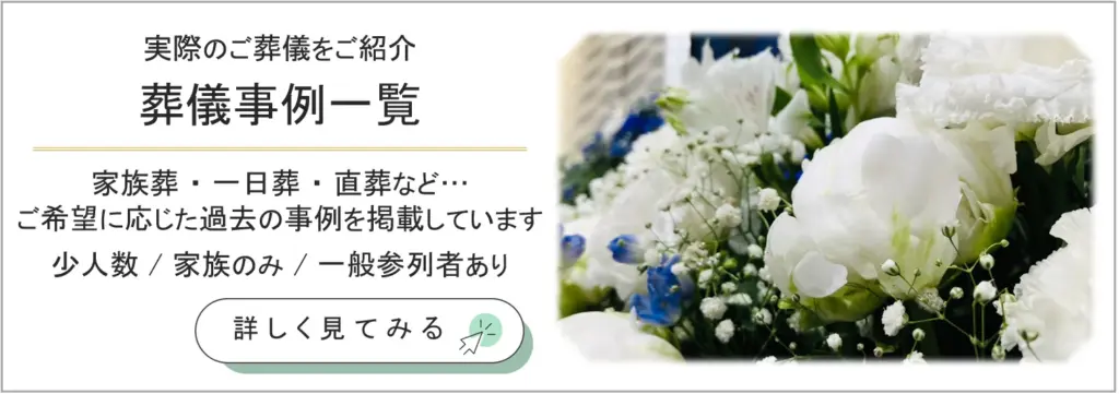 堺市で行われた家族葬や一日葬などの実例をまとめた葬儀事例一覧ページの紹介画像です。