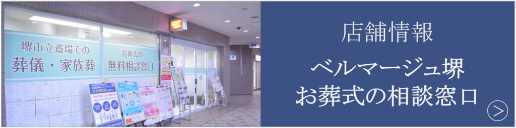 堺市で葬儀や家族葬の相談ができるベルマージュ堺の店舗情報と窓口案内を紹介する画像です。