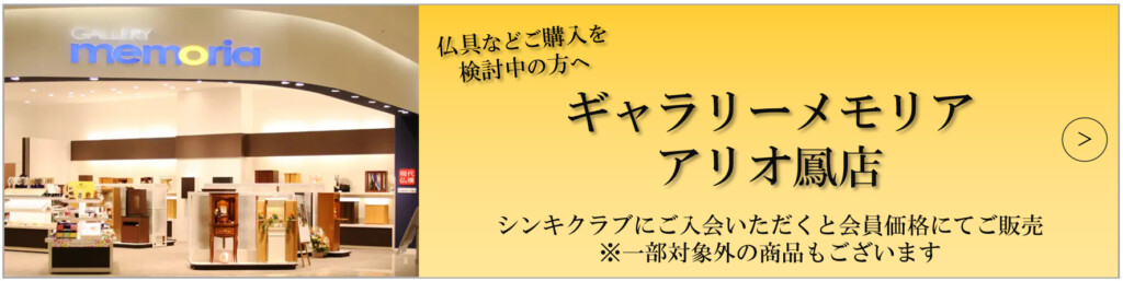 堺市で仏壇や仏具を検討されている方向けに、ギャラリーメモリアアリオ鳳店の特徴と店内イメージを紹介する画像です。