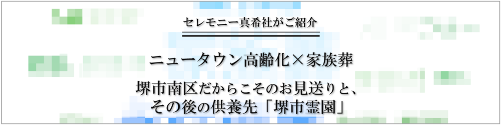 堺市南区のニュータウンで進む高齢化に寄り添った家族葬と、その後の供養先となる堺市霊園を紹介する案内画像です。