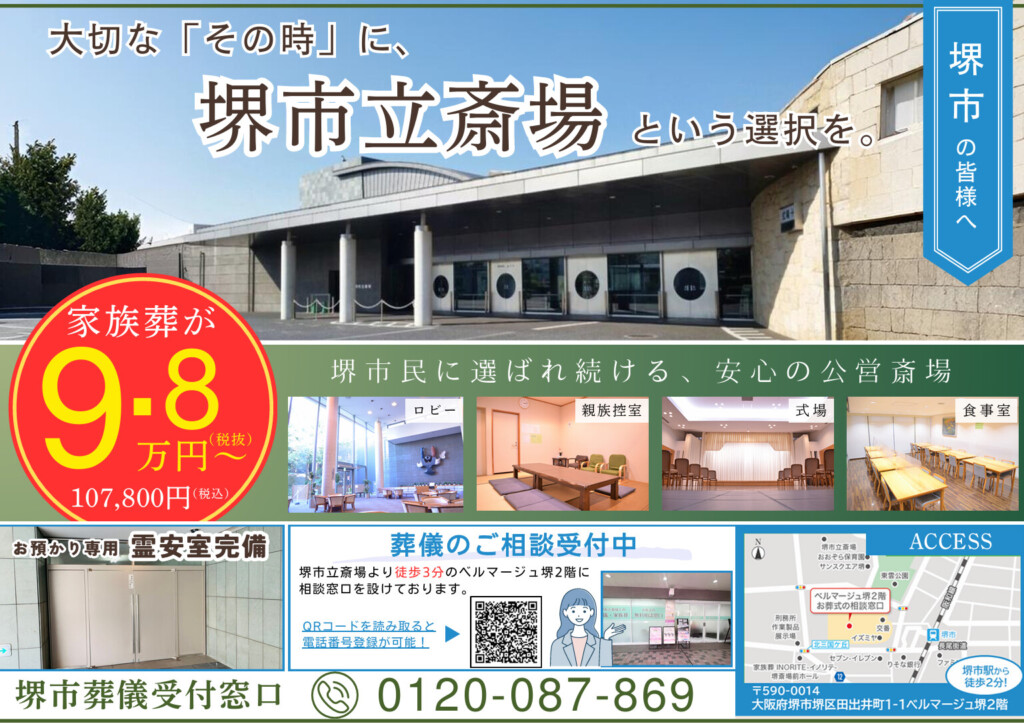 堺市堺区で配布される家族葬チラシの表面デザインを紹介する画像で、掲載プランや特徴が分かる構成になっています。