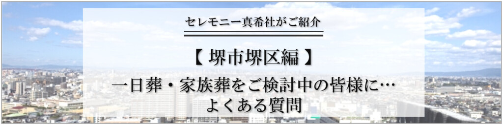 堺市堺区で一日葬や家族葬を検討されている方向けに、よくある質問と回答をまとめた案内画像です。