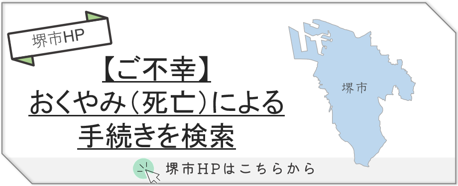 堺市でご不幸があった際に必要となるおくやみ手続きについて、届け出の内容や調べ方を案内する説明画像です。