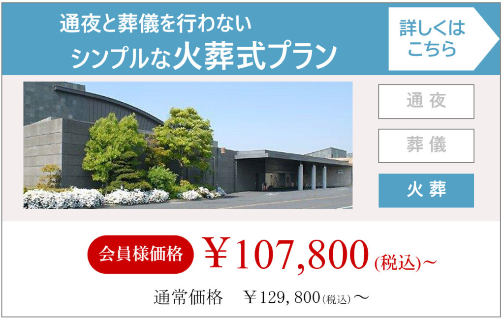堺市で通夜や葬儀を行わずに火葬のみで見送るシンプルな火葬式プランの内容を説明する画像です。