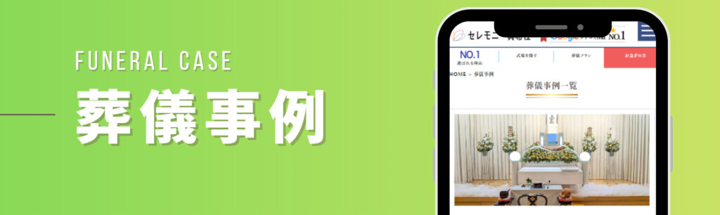 【関連バナー】実際に葬儀をされたお客様の葬儀事例を掲載しているページへリンクされます