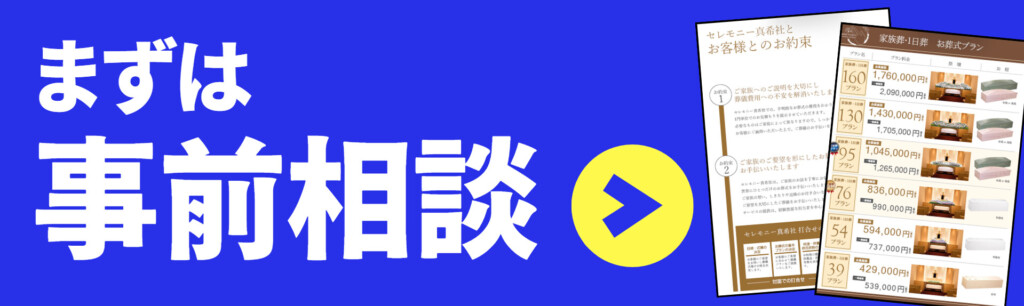 堺市で葬儀や家族葬を考え始めた方が、まずは事前相談について情報を確認していくバナー