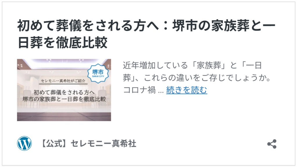 【関連記事】堺市で初めて葬儀を行う方に向けて、家族葬と一日葬の違いをわかりやすく比較解説するイメージ