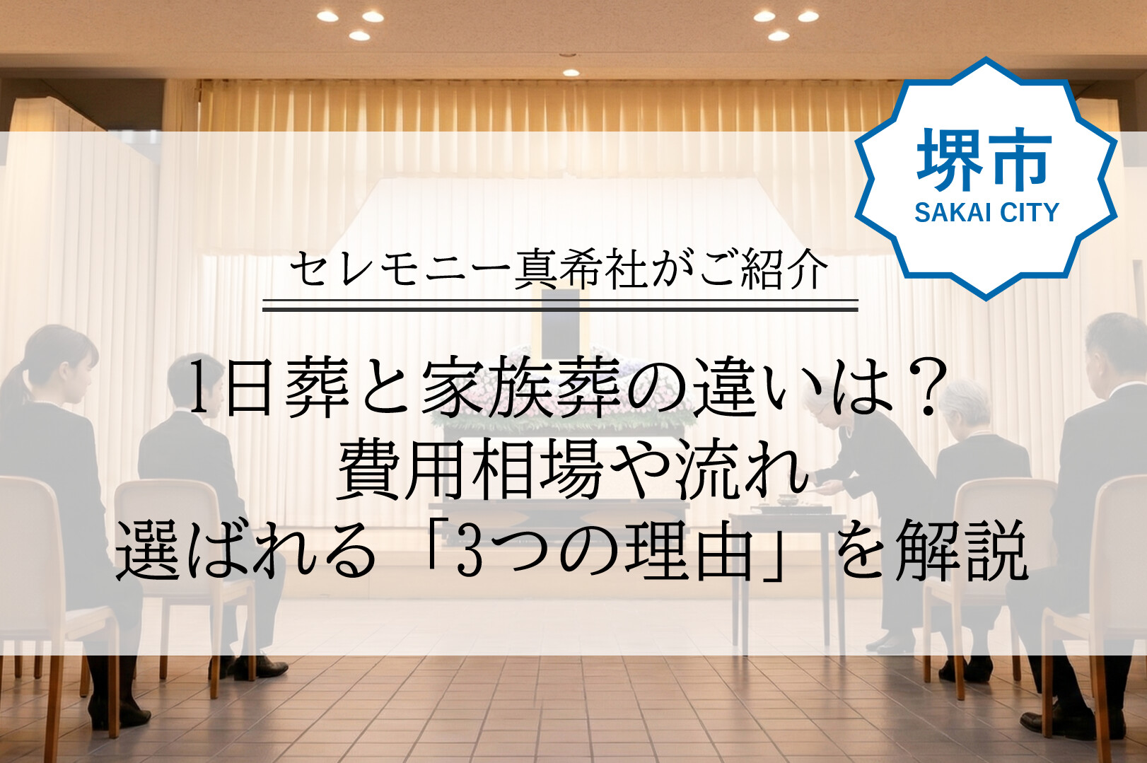 堺市内の葬儀場で、喪主を含む少人数のご家族が、祭壇の前で故人に手を合わせている一日葬の様子。穏やかで温かい雰囲気。