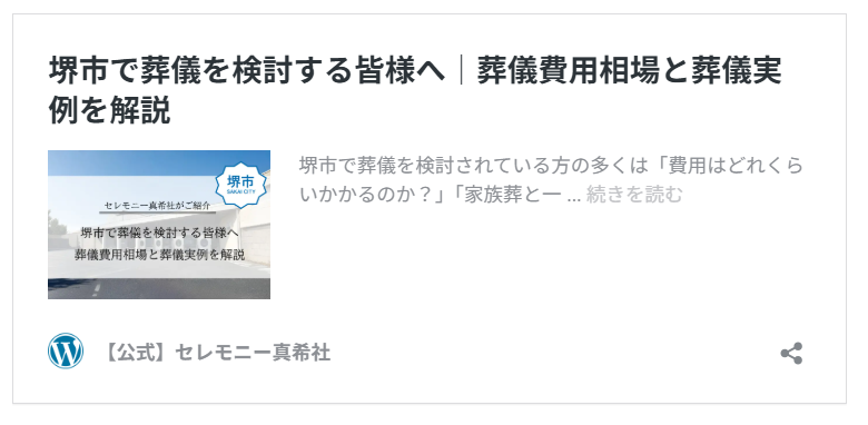 堺市　葬儀　費用相場　実例
