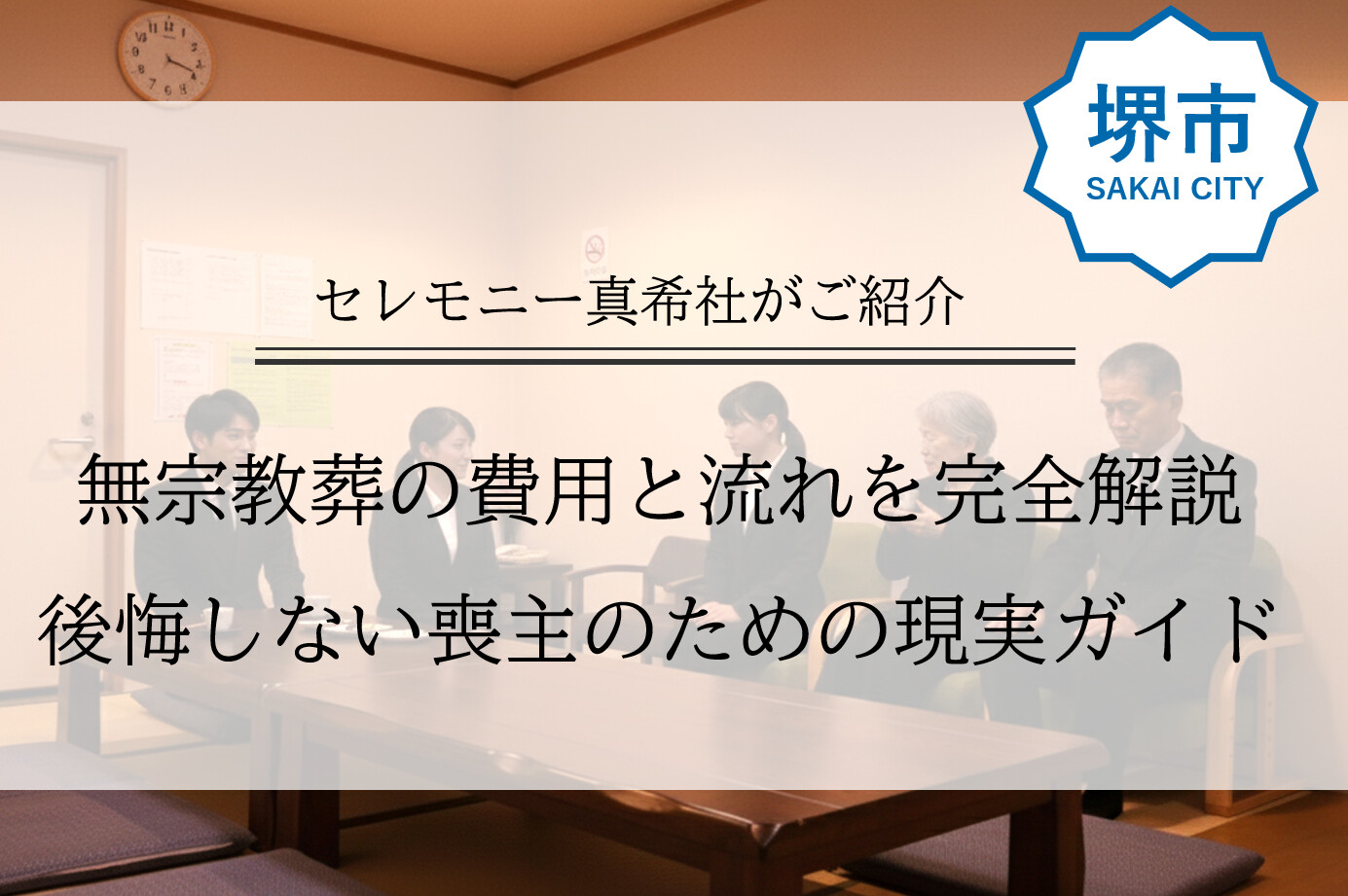 堺市で無宗教葬を行う際の費用目安や式の流れを、喪主目線で現実的に解説するイメージ