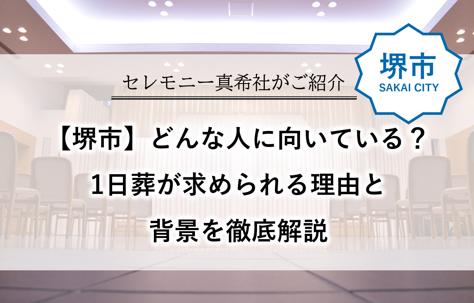堺市で家族葬を検討する方に向けて、1日葬が選ばれる理由や向いている人を解説した記事更新のお知らせ画像。