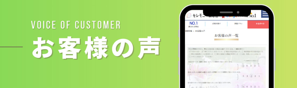 【関連バナー】実際に葬儀をされたお客様の声を掲載しているページへリンクされます