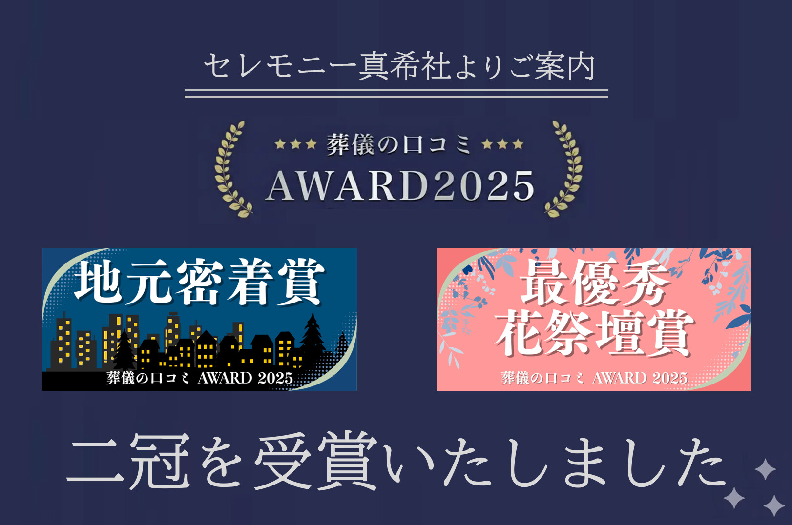 堺市 家族葬が選ばれる理由として「葬儀の口コミアワード2025」を受賞したことを紹介する記事用の画像