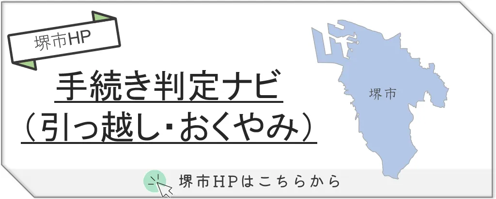 堺市　葬儀後手続き
