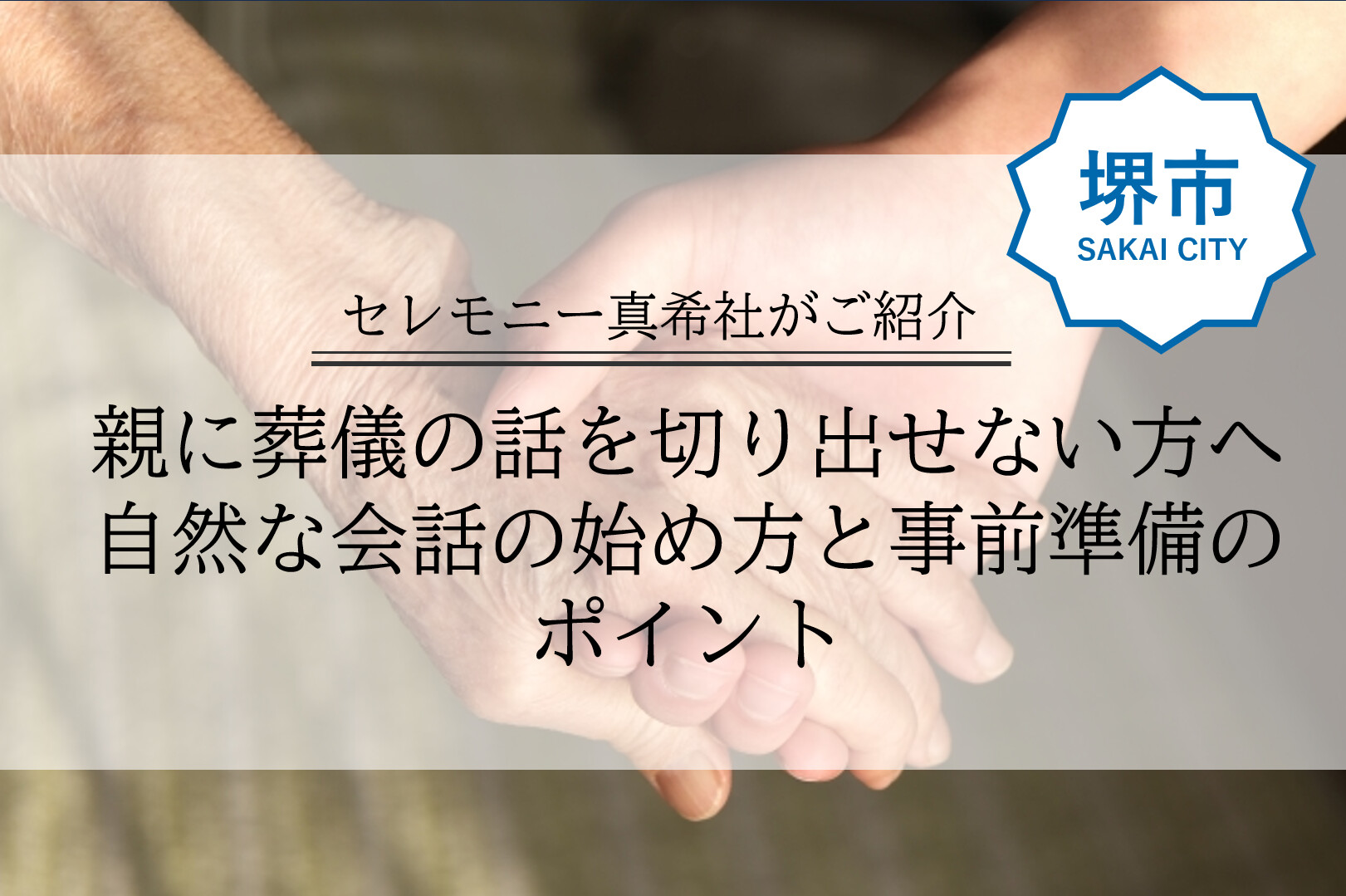 堺市で家族葬や葬儀について、親子が落ち着いて向き合いながら話し合う様子