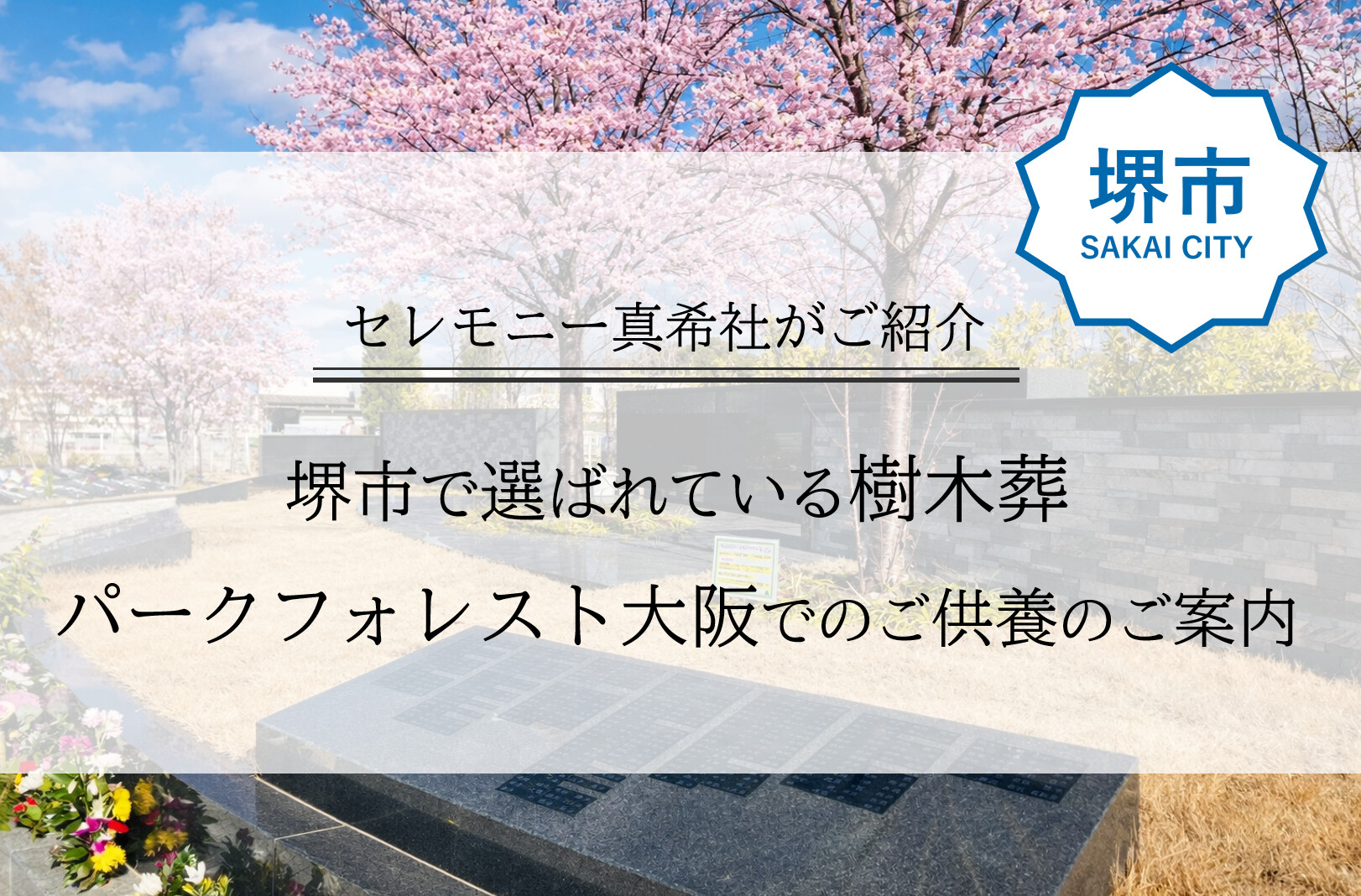 「堺市にある樹木葬霊園パークフォレスト大阪の墓域風景。自然に囲まれた環境で行う新しい供養のかたちを紹介しています。」