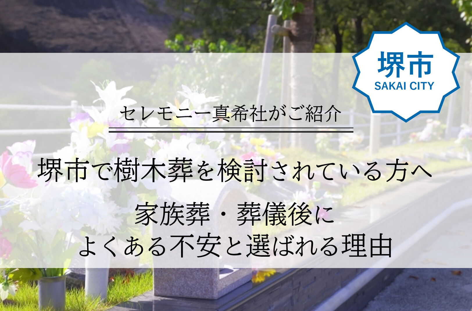 Tree Burial in Sakai – Concerns After Family Funeral and Reasons for Choosing It