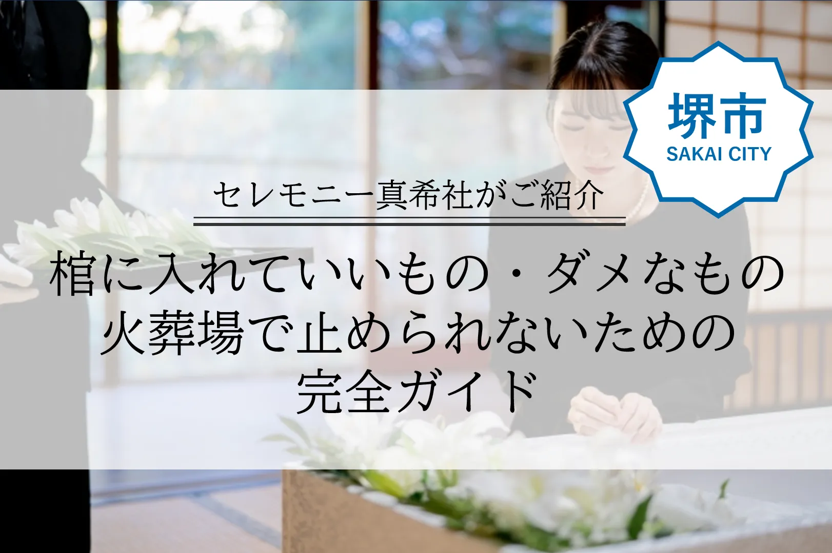 堺市で行う家族葬において、棺に入れてよい物と避けるべき物を事前に確認する場面を表したイメージ