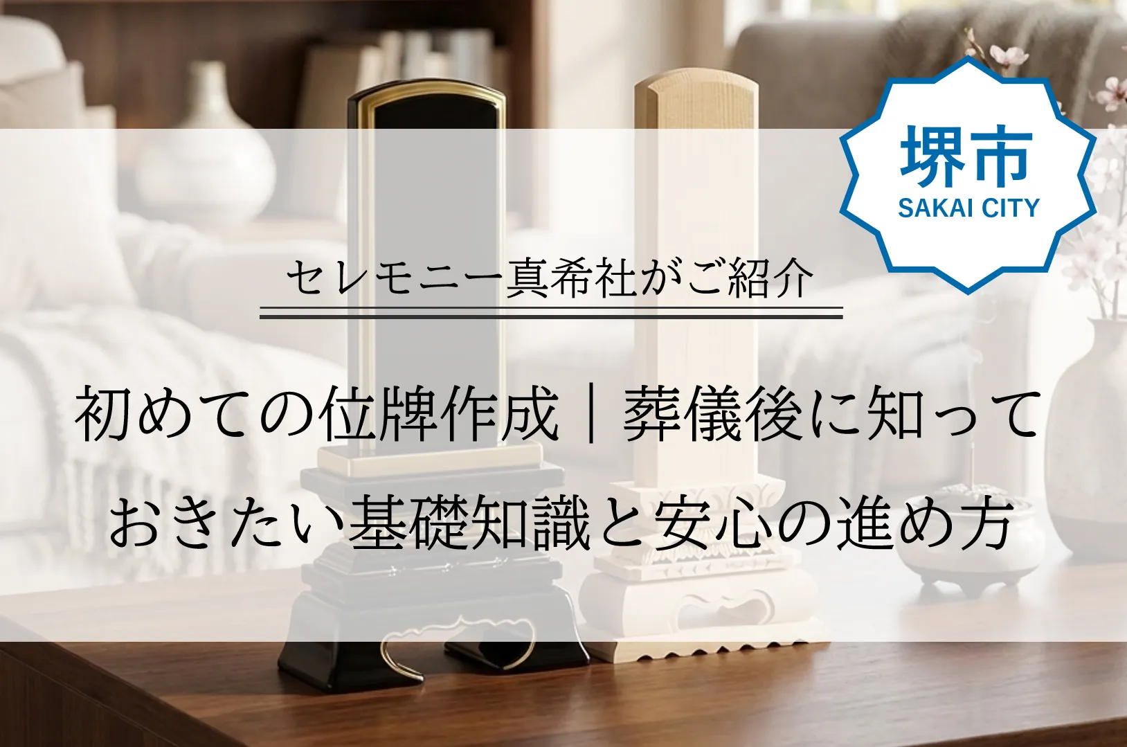 堺市で初めて位牌を作成する方に向けて、葬儀後の流れや基礎知識を解説するイメージ