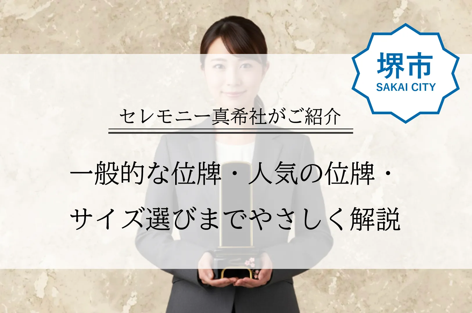 堺市で位牌の種類やサイズ選びに迷う方へ、基本から人気の傾向まで解説するイメージ