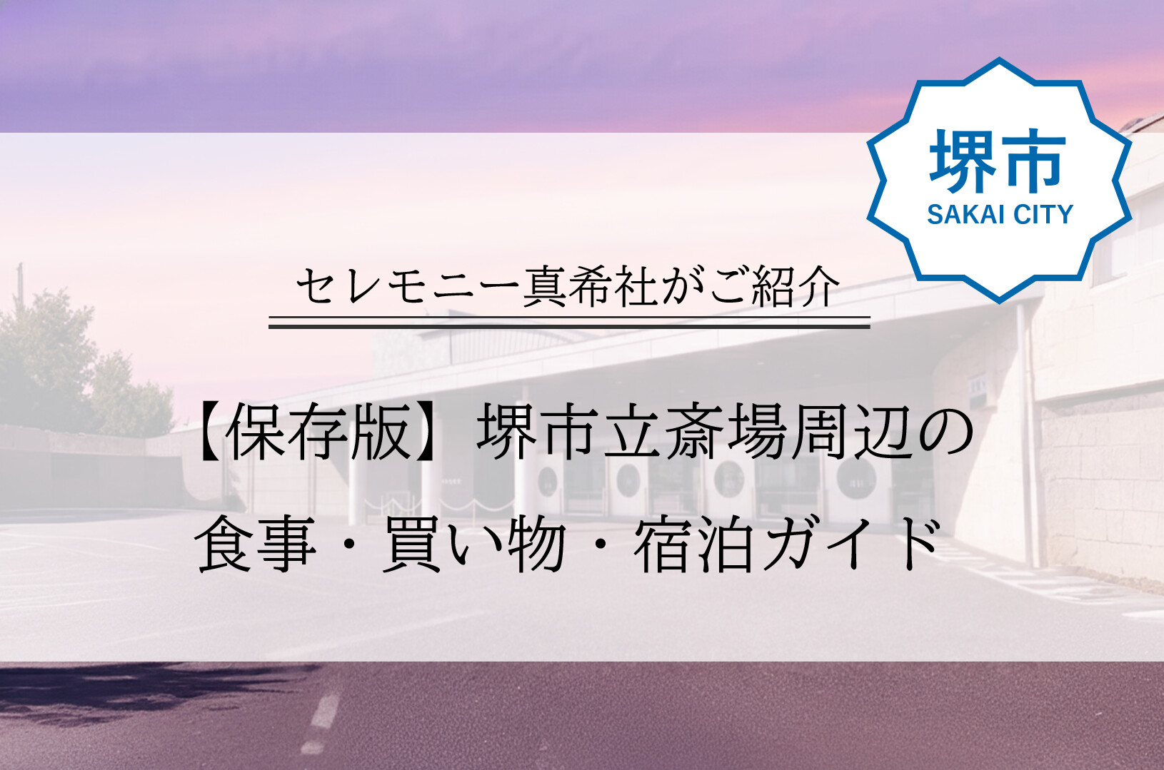 堺市立斎場周辺の飲食店や買い物施設、宿泊先をまとめて確認できるイメージ