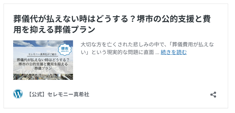 堺市で葬儀費用の支払いにお困りのご遺族が、セレモニー真希社のスタッフから公的支援制度の内容や費用を抑えた家族葬プランについて説明が受けられる記事の詳細リンク。