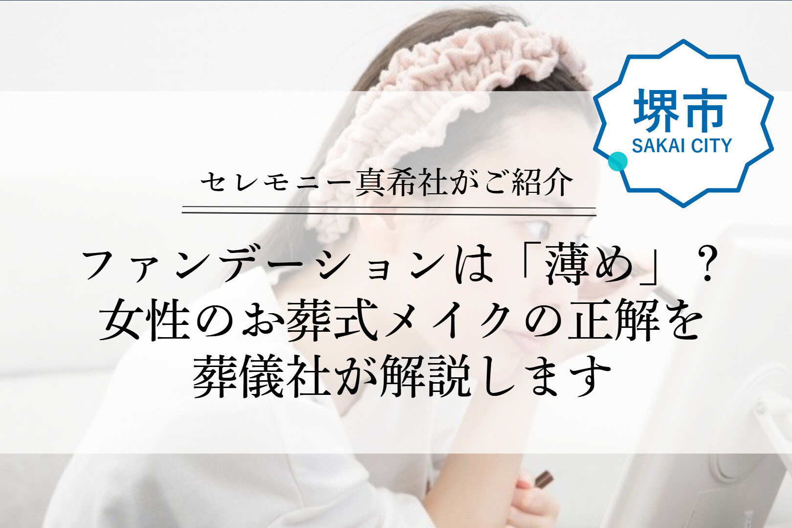 堺市の家族葬において、女性が葬儀にふさわしいメイクを整えている様子をイメージした、落ち着いた雰囲気の画像