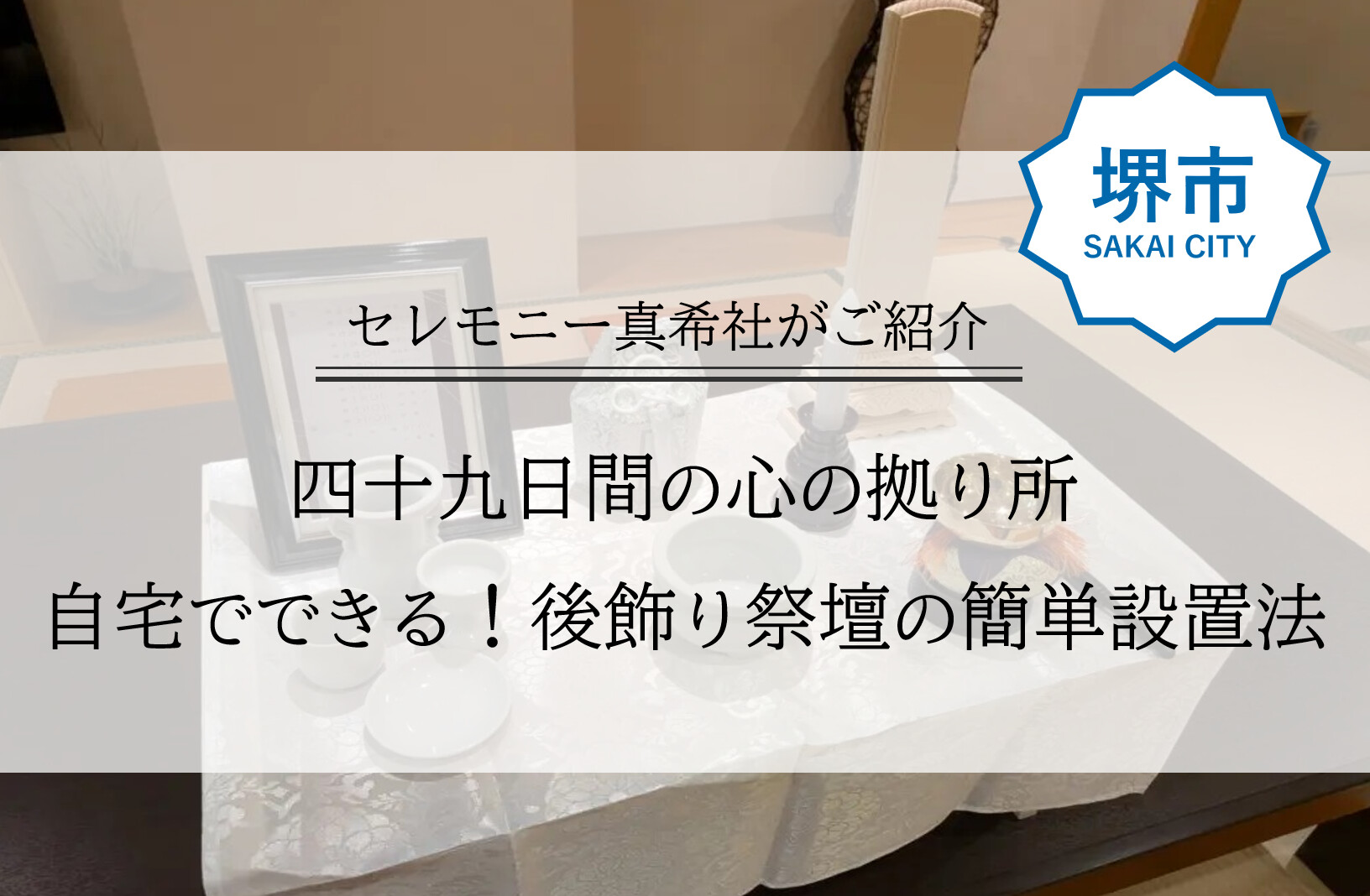 堺市での家族葬後に自宅へ後飾り祭壇を設置する流れを示す、落ち着いた雰囲気の解説用アイキャッチ画像です。