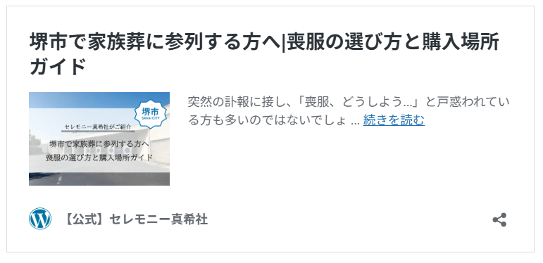 堺市で執り行われる家族葬に参列するにあたり、落ち着いた色合いの喪服を丁寧に選ぶのに適したリンクの画像