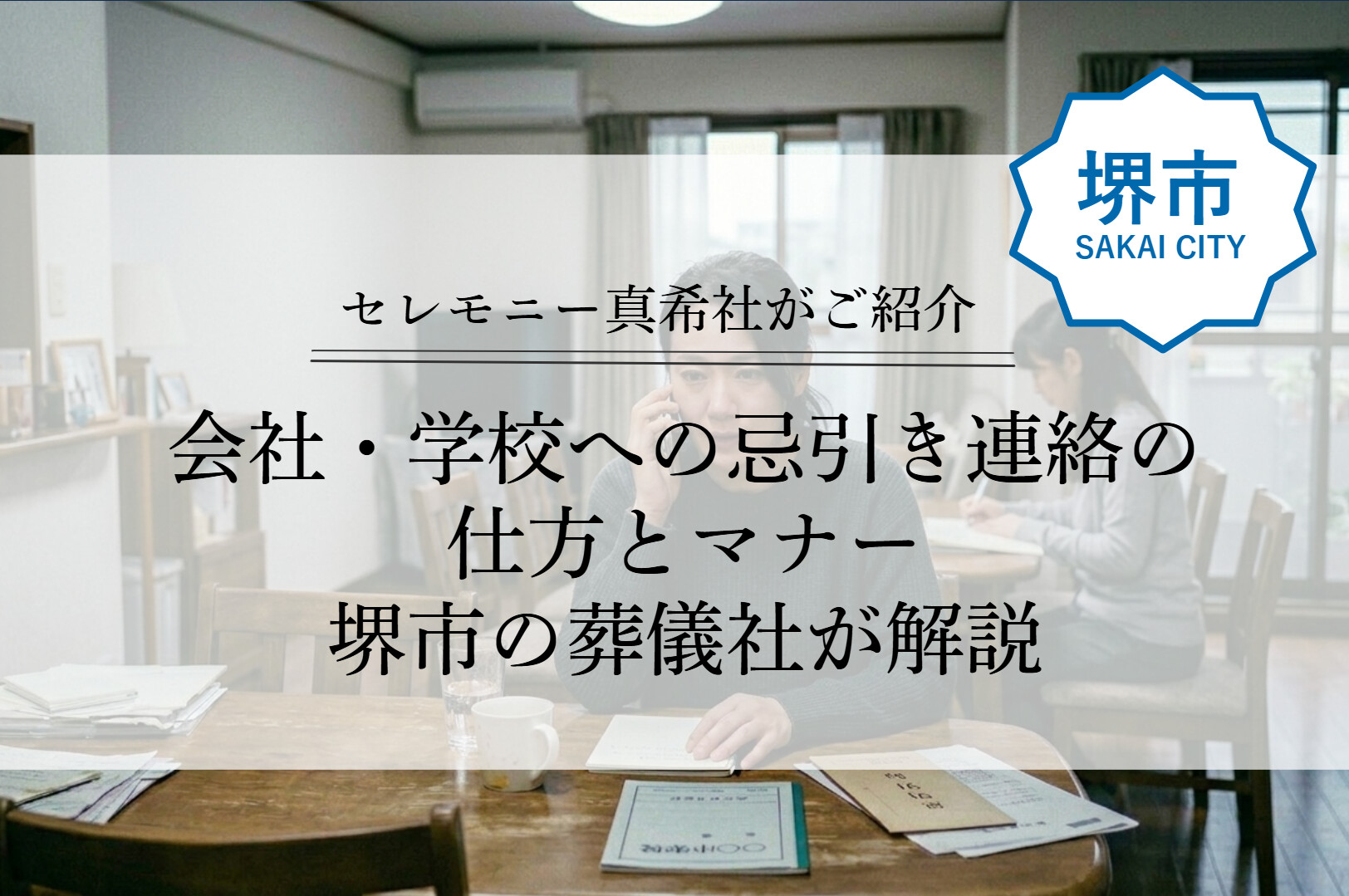 堺市の葬儀社スタッフが、家族葬の際に会社や学校へ忌引き連絡をする場面で、適切な伝え方とマナーをわかりやすく案内しているイメージ