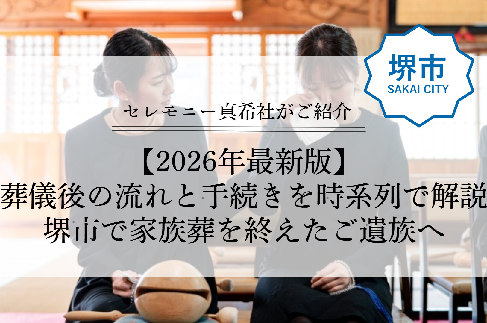 堺市で家族葬を終えたご遺族が、葬儀後の手続きを 一つひとつ確認しながら進めている様子を表したイメージ
