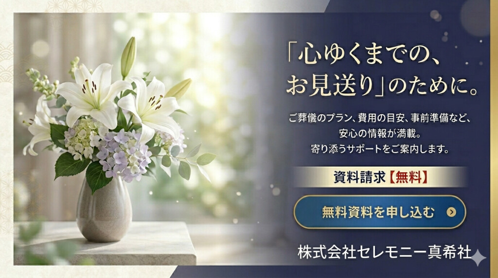 堺市の葬儀社「セレモニー真希社」が提供する家族葬の資料請求バナー。 安心してお問い合わせいただけるよう、わかりやすく案内しています。