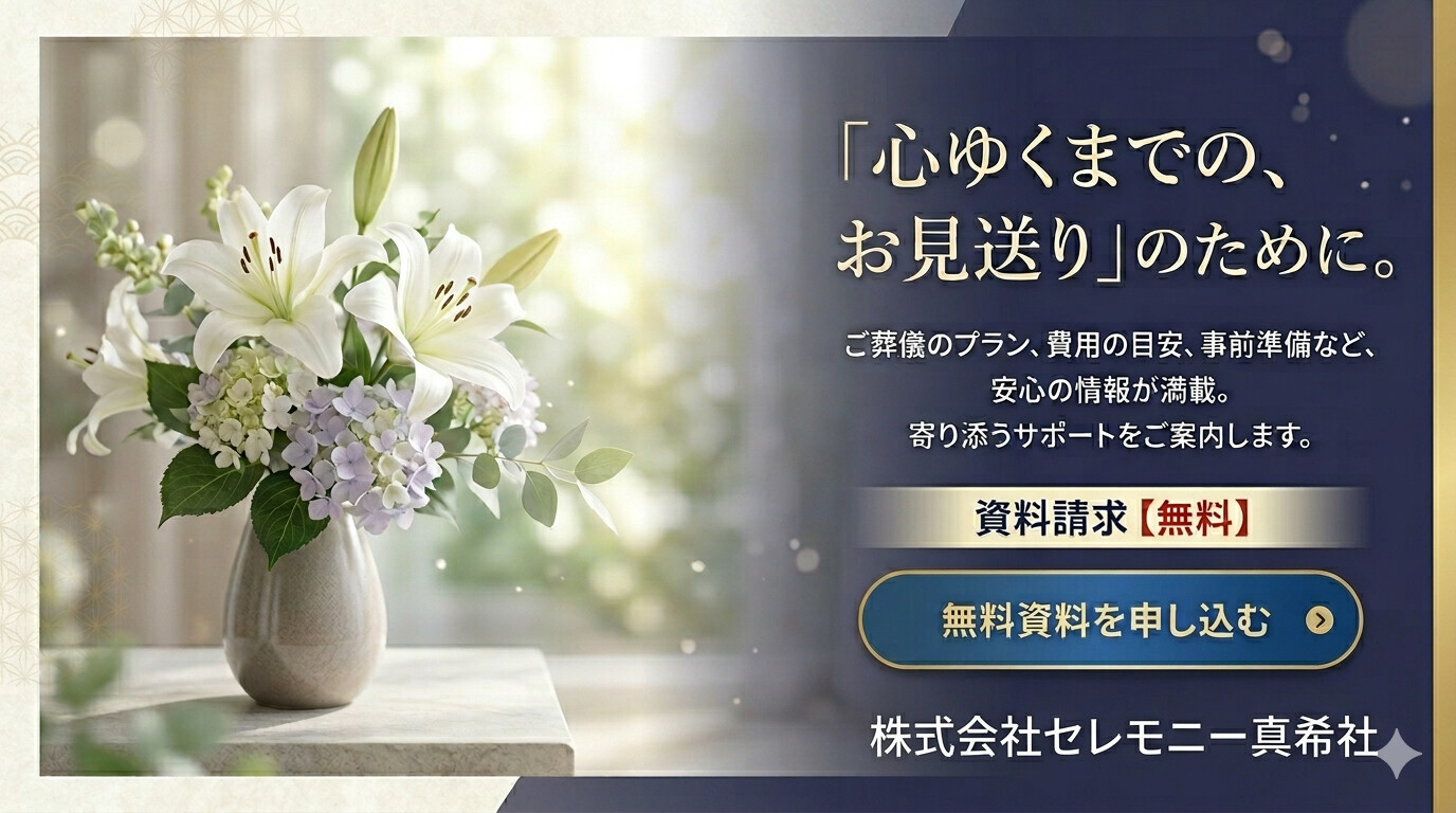 この画像は、堺市を拠点とする葬儀社「株式会社セレモニー真希社」の資料請求を促すバナー画像です。堺市・家族葬・葬儀をテーマにしたブログ記事内に設置し、読者が自然な流れで資料請求へ進めるよう誘導する目的で使用します。押しつけがましくならない落ち着いたトーンで、地域の方に寄り添う葬儀社としての信頼感を伝えることを意識しています。
