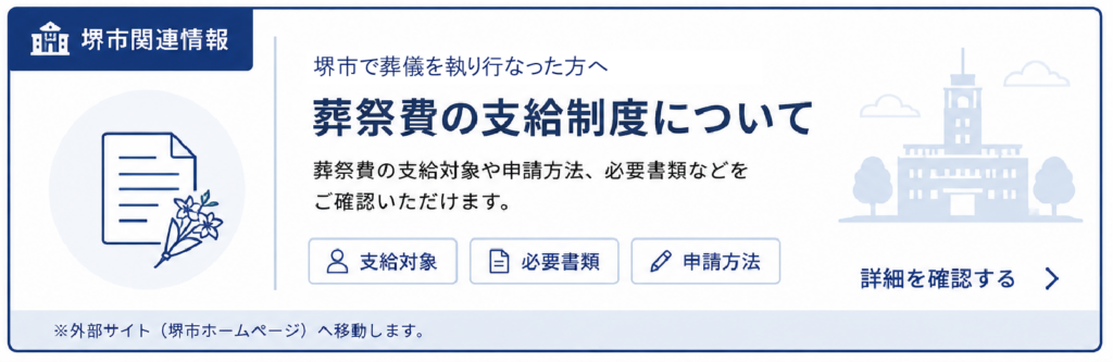 堺市における葬祭費の支給制度について、家族葬を行う際に利用できる内容を紹介する説明画像です。