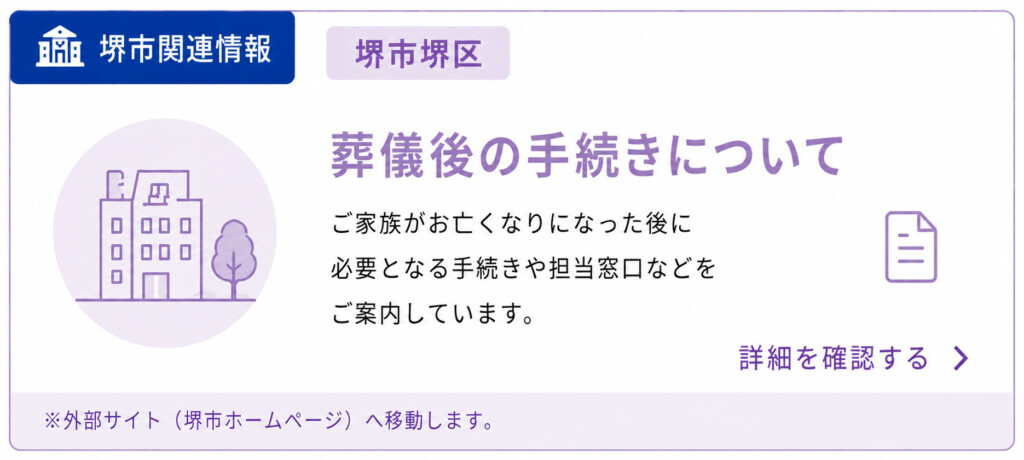 堺市堺区で葬儀後に必要となるおくやみ手続きについて、届け出項目や流れをわかりやすく紹介する説明画像です。