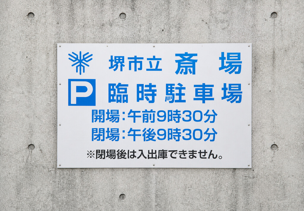 堺市立斎場の臨時駐車場の場所や案内表示を確認できる外観の様子