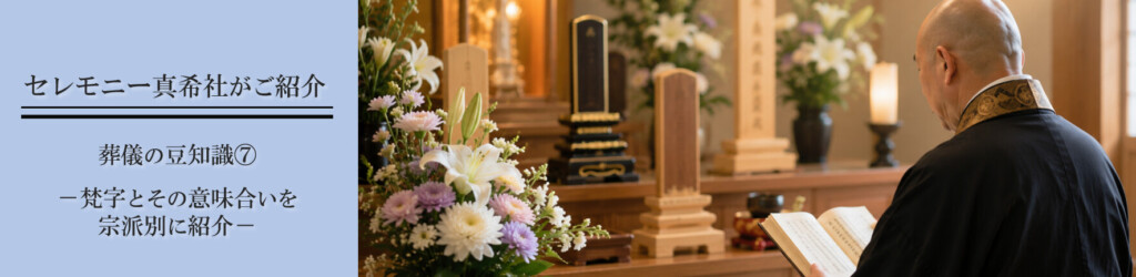 堺市の家族葬で使用される位牌や墓石に記された梵字を説明している様子