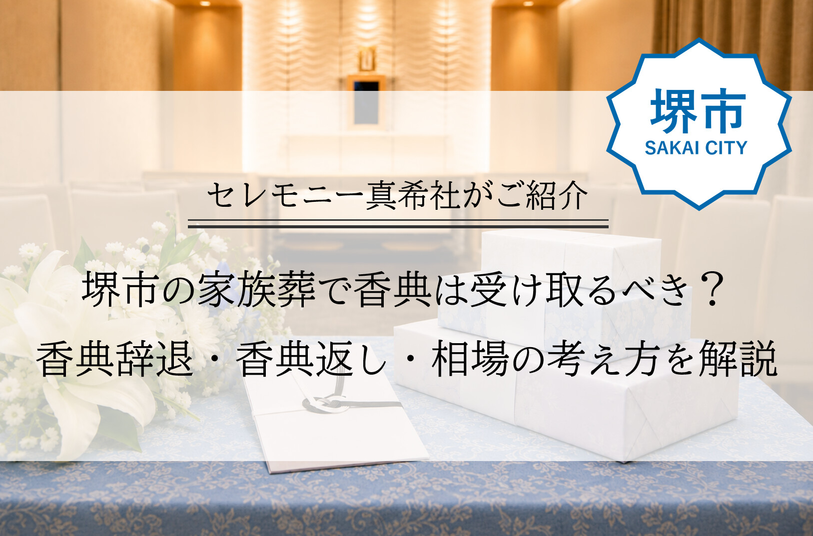 堺市で家族葬を行う際の香典の受け取り方や香典辞退、香典返しの考え方を示したイメージ