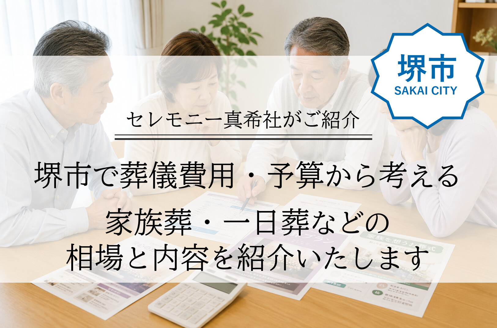 堺市で葬儀を検討する際の費用目安として、家族葬や一日葬の相場と内容の違いを示した比較イメージ