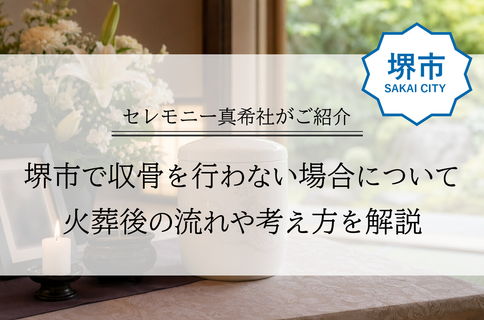 堺市で葬儀後に収骨を行わない場合の流れや考え方について、火葬場での対応を示したブログのアイキャッチ画像