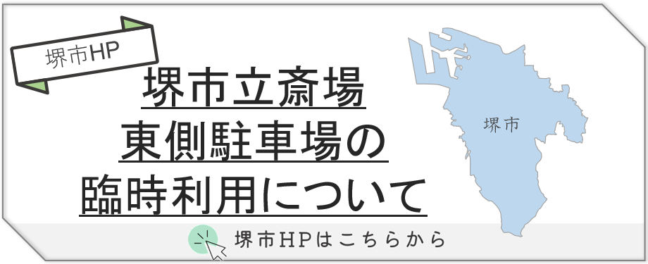 堺市で葬儀時に利用される堺市立斎場東側駐車場の臨時利用について、場所や利用条件を示した案内イメージ